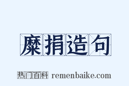 糜捐造句是什么意思的图片